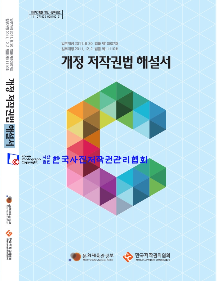 2012 개정 저작권법 해설서(2).jpg